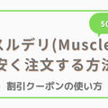 マッスルデリの料金を安くする方法【割引クーポンも併用できる】