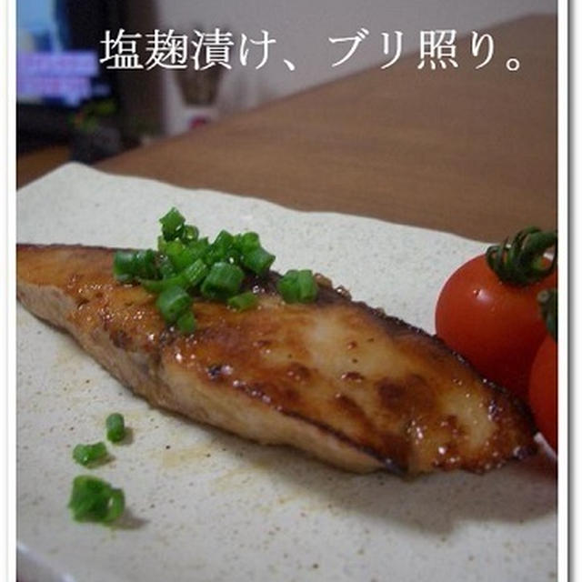 塩麹漬け、ブリ照り。