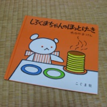 しろくまちゃんのほっとけーき