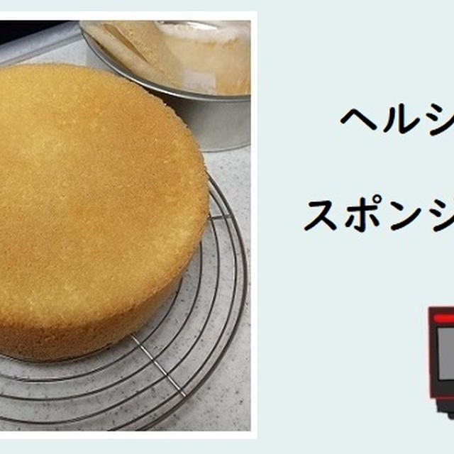 スポンジケーキをヘルシオで焼くとふわふわに！「失敗ナシのレシピ公開」