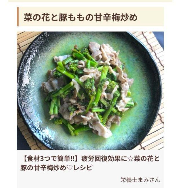 【ご報告】菜の花と豚の甘辛梅炒めがフーディストノートに掲載❤︎感謝
