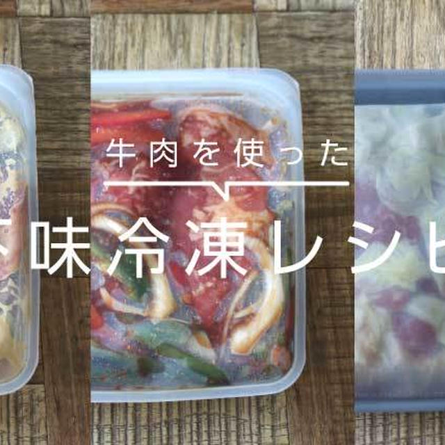 下味冷凍の牛肉レシピ5選を紹介！お弁当や夕ご飯に大活躍