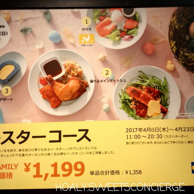 本日まで！IKEAイースターコースが1199円（メンバー価格）