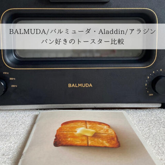BALMUDA/バルミューダとAladdin/アラジン | パン好きのトースター比較