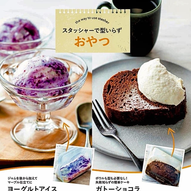 【お知らせ】 スタッシャー　レシピブック付き　チョコレートケーキもアイスも！