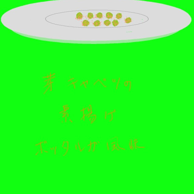 芽キャベツの素揚げ　ボッタルガ風味