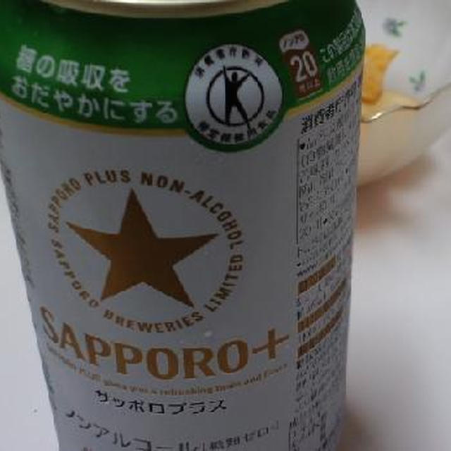 トクホのノンアルコールビール　SAPPORO＋（サッポロプラス）