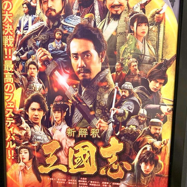 新春に映画を見ました「新解釈　三国志」