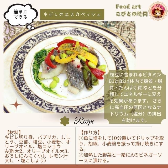 キビレのエスカベッシュ　レシピ公開