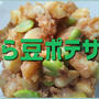 豆板醤×そら豆×じゃが芋で【辛旨いポテサラ】