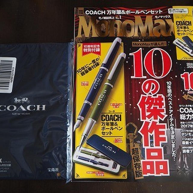 COACH 万年筆＆ボールペンセットが付録の「MonoMax モノマックス 2018年 1月号」