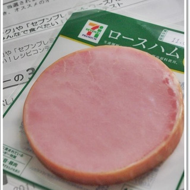 モニタープレゼント当選♪「セブンプレミアム ロースハム」