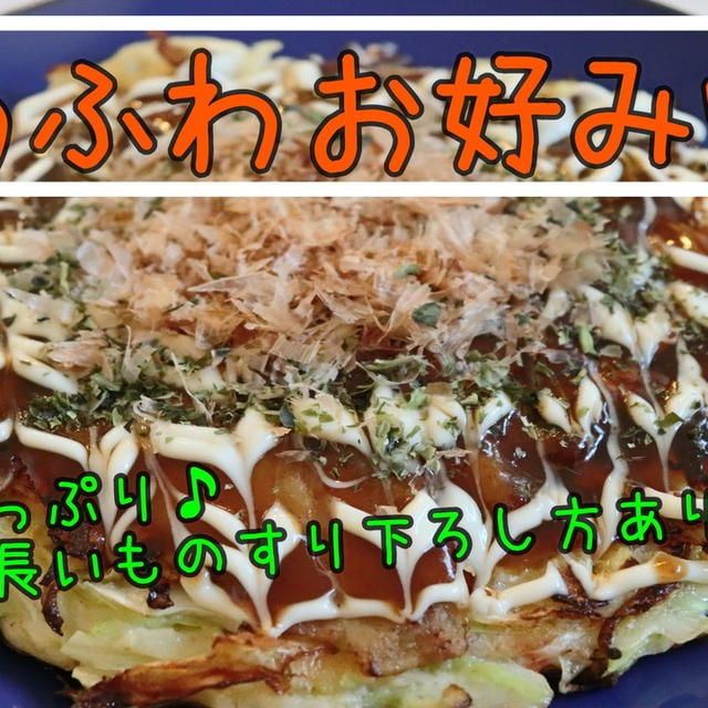 簡単！ふわふわお好み焼き♪長いもの簡単なすり下ろし方あります＾＾