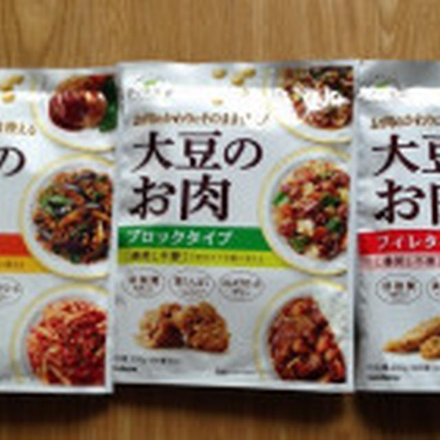 大豆のお肉シリーズ