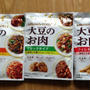 大豆のお肉シリーズ
