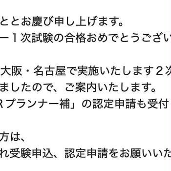 PRプランナー　一次試験結果