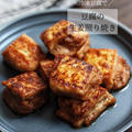 冷凍した豆腐で節約＆ヘルシー【豆腐の生姜照り焼き】