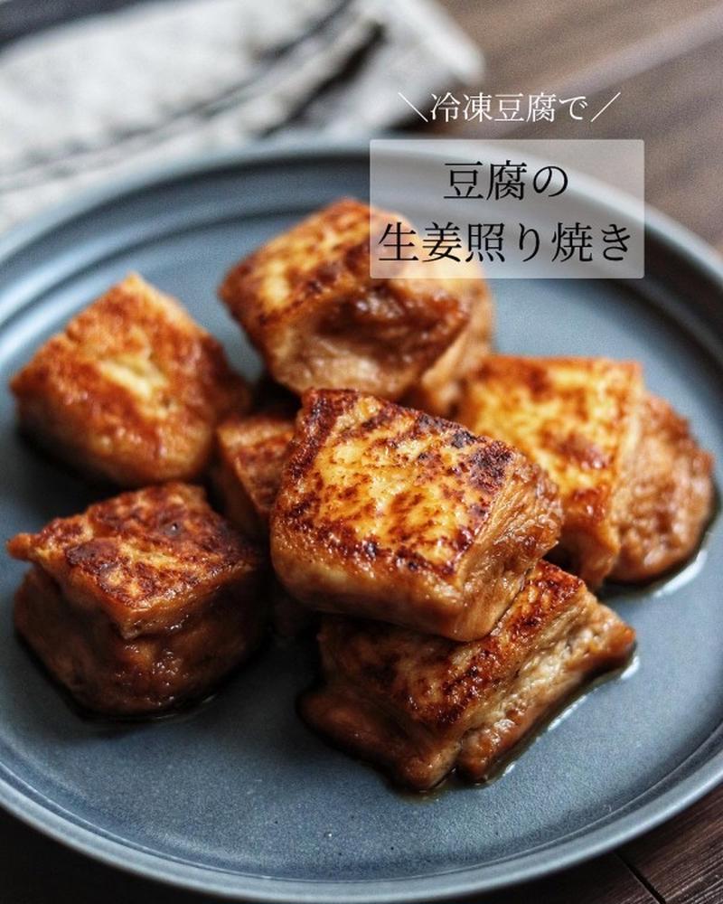 冷凍した豆腐で節約＆ヘルシー【豆腐の生姜照り焼き】