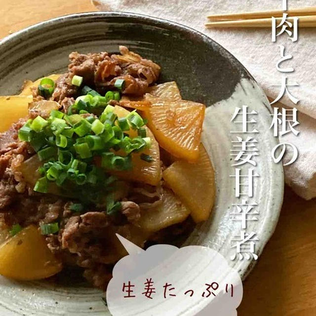 ＊甘辛食堂＊ご飯おかわり間違いなし！＊生姜たっぷり！牛肉と大根の生姜甘辛煮＊と、なんの報告なん？【#簡単 #楽うま #すぐでき #佃煮 #大根 #おうちごはん #おうち居酒屋】