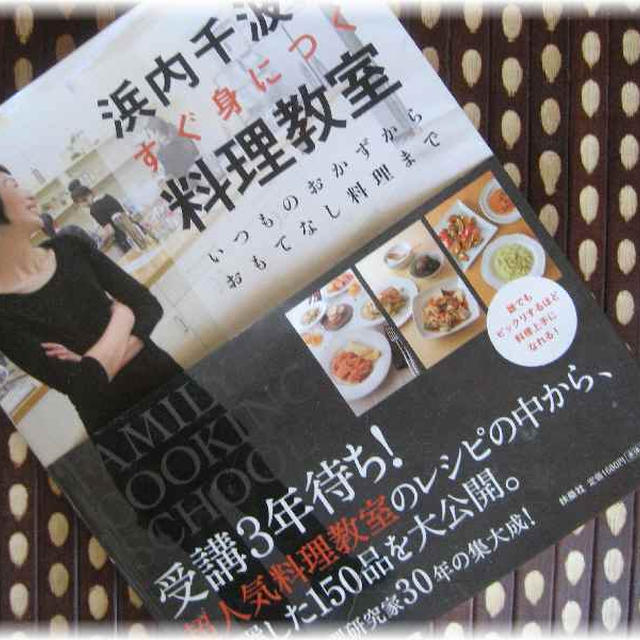 私のお気に入りの料理レシピ本　～浜内千波のすぐ身につく料理教室～ 　