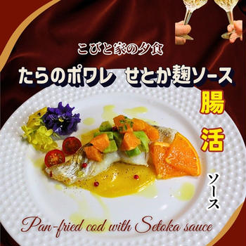 鱈のポワレ　せとか麹ソース