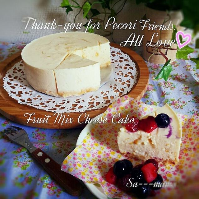 ありがとうの♥300投稿♥フルーティーレアチーズケーキ♥