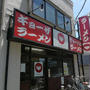 餃子パーティがしてみたい！＠ ラーメン新世 本店（産業道路駅）
