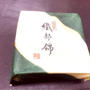 宗家、源 吉兆庵の和菓子（おまんじゅう）織部錦