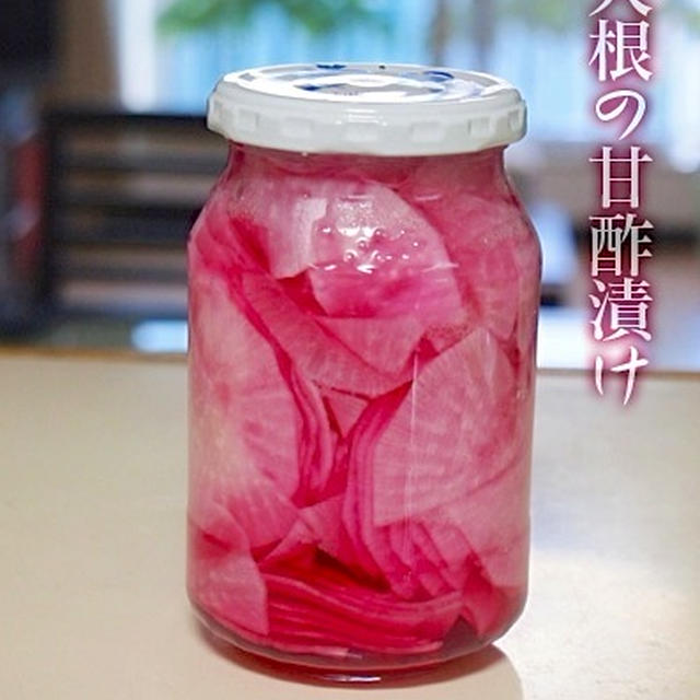 わが家の定番 大根甘酢漬け 淡いピンク色の正体は By ｐ子さん レシピブログ 料理ブログのレシピ満載