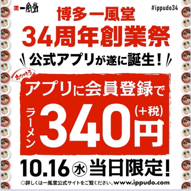 10/16限定　一風堂アプリ開始記念　アプリ会員登録でラーメン1杯340円