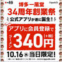10/16限定　一風堂アプリ開始記念　アプリ会員登録でラーメン1杯340円