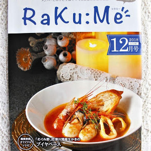 〜かきのブイヤベース〜  生活情報誌 RaKu:Me  12月号表紙 