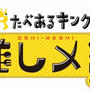 テレビ冠番組①「たべあるキングの推しメシ」とは