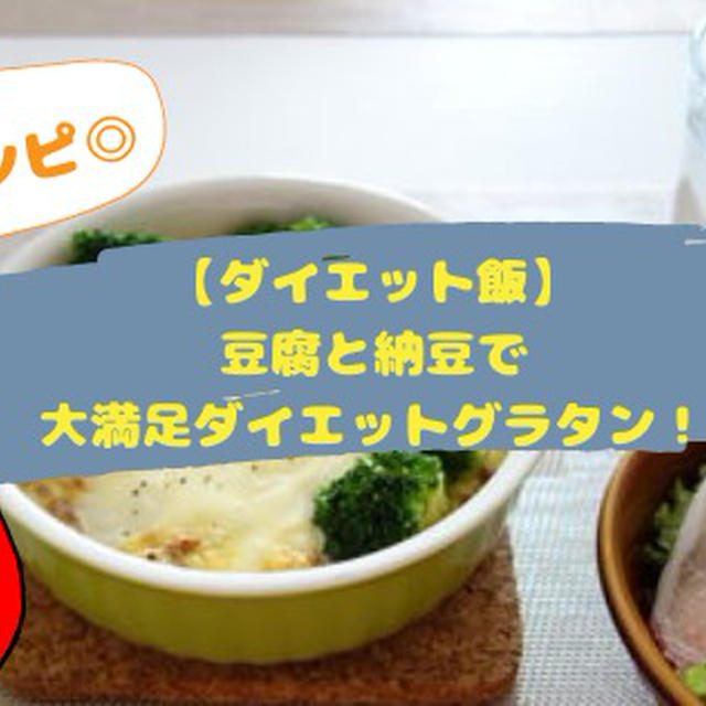 【ダイエット飯】豆腐と納豆で大満足ダイエットグラタン！