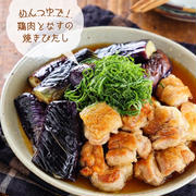 ♡めんつゆで！鶏肉となすの焼きびたし♡【#揚げない #簡単レシピ #時短 #節約】