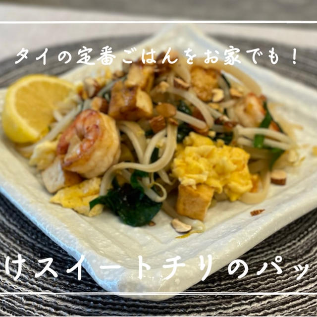 【レシピ】タイの定番ご飯にたくあんを入れる事で日本風のおいしさ！／後がけスイートチリのパッタイ