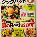 宝島社『クックパッドmagazine! Vol.13　夏のBestおかずで掲載 by とまとママさん