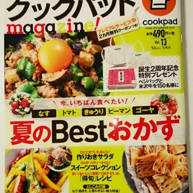 宝島社『クックパッドmagazine! Vol.13　夏のBestおかずで掲載