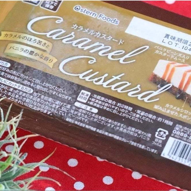 業スーで人気！ムースケーキシリーズにカラメルカスタードが仲間入り！おすすめ保存法も！