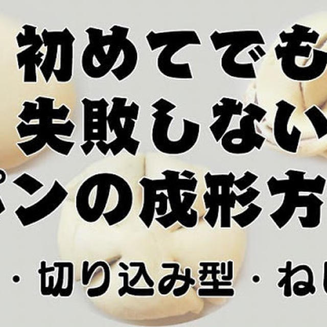 初めてでも失敗しないパンの成形のコツ（丸型・切り込み型・ねじり型）