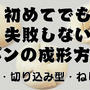 初めてでも失敗しないパンの成形のコツ（丸型・切り込み型・ねじり型）