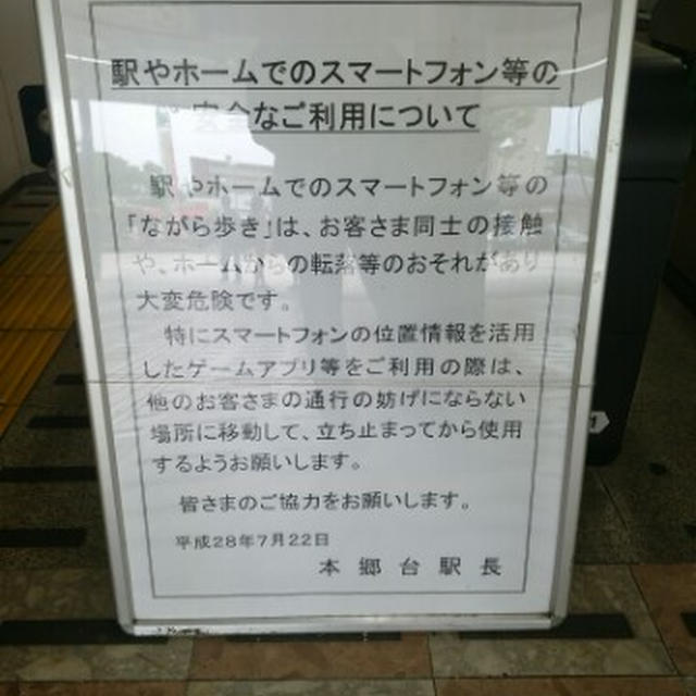 ポケモンGOがリリースされて駅では注意書きと構内放送... / 今日のお値打ち品