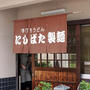 第２３回讃岐うどん巡り　その１　わがまま炸裂の店選び