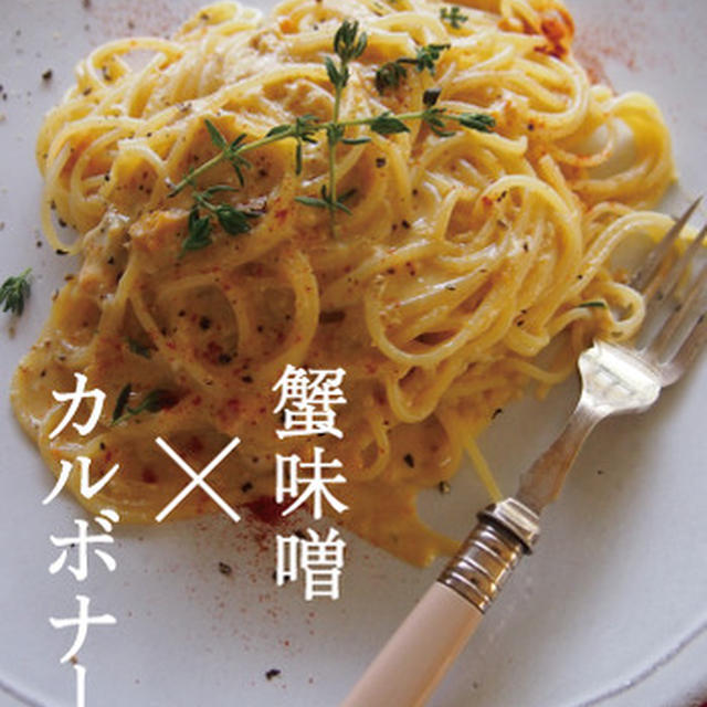 蟹ボナーラ。