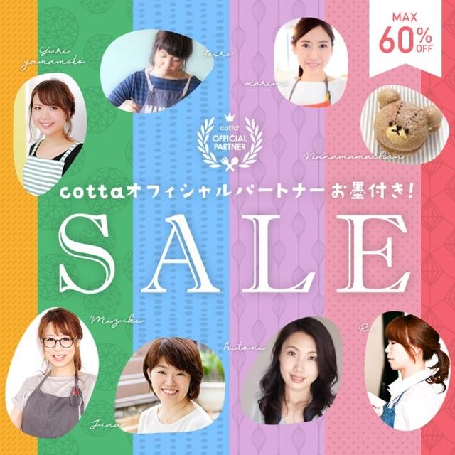 愛用アイテムSALE中♩【#お菓子#コッタ】