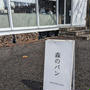 森のパン☆クルミルク☆寺屋☆晩ごはん