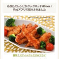 【クックパッドiPhone / iPadアプリ掲載】簡単！スティック☆ささみフライ by Jacarandaさん