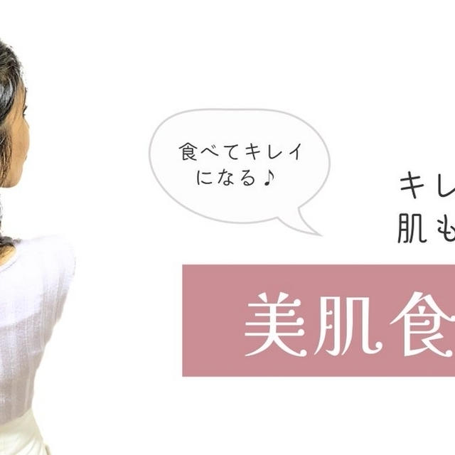 食べてキレイになる♪栄養たマニアの【美肌食講座】乳製品の上手な活用法＆自分を変えるアクション