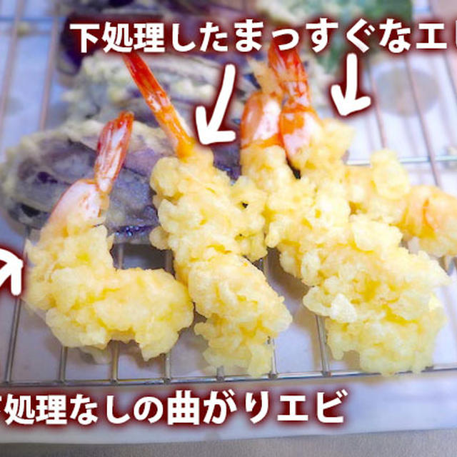 まっすぐになるエビの下処理