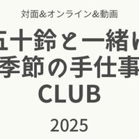 五十鈴と一緒に季節の手仕事CLUB ２０２５